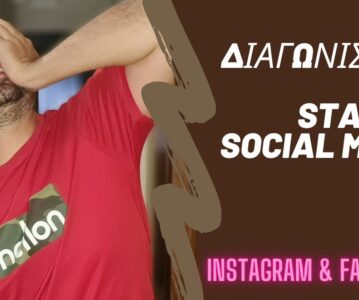 Διαγωνισμοί Instagram – Facebook | Ανέπτυξε μία νέα μεγάλη κοινότητα στα Social Media