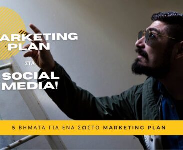 5 βήματα για ένα σωστό marketing plan στα social media!