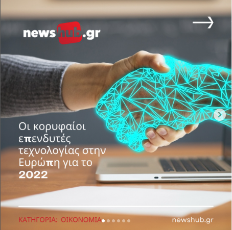 Be Creative: Οι Κορυφαίοι επενδυτές τεχνολογίας στην Ευρώπη για το 2022