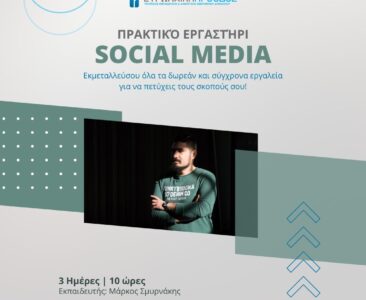 Πρακτικό Εργαστήρι Social Media – Σεμινάριο Digital Marketing στο Ηράκλειο Κρήτης