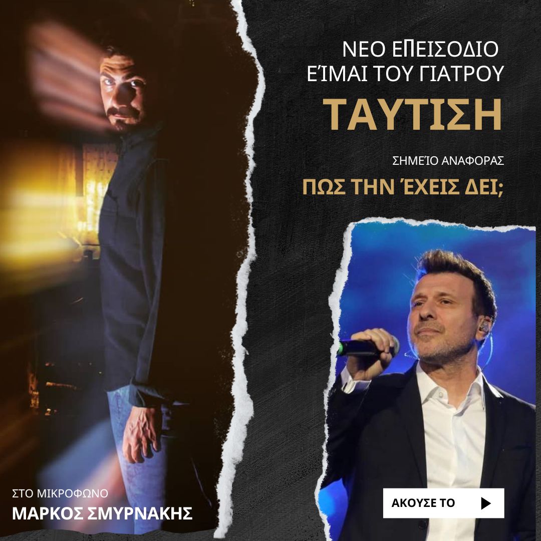 Μια φορά κι έναν καιρό ήταν δύο καλά παιδιά κι ένα Podcast!