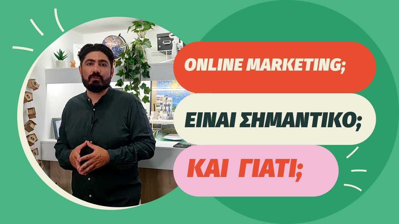 Γιατί το online marketing σας είναι απαραίτητο; video