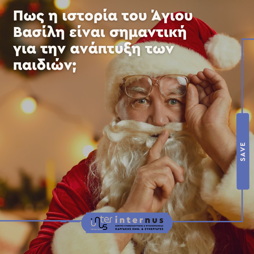 Άγιος Βασίλης η Ιστορία που συμβάλλει στην ανάπτυξη των παιδιών μας