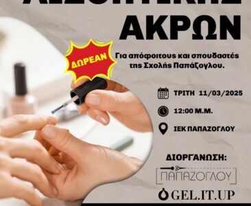 ΔΩΡΕΑΝ ΣΕΜΙΝΑΡΙΟ “ΑΙΣΘΗΤΙΚΗ ΑΚΡΩΝ”