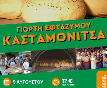 Απίστευτες μυρωδιές και πεντανόστιμο εφτάζυμο από την Κασταμονίτσα!