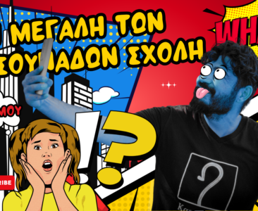 Η “Μεγάλη των Κατσουνάδων Σχολή” είναι η πιο… αυθεντική σχολή που δεν ήξερες ότι χρειάζεσαι!