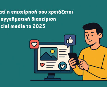 🎯 Γιατί η επιχείρησή σου χρειάζεται επαγγελματική διαχείριση social media το 2025
