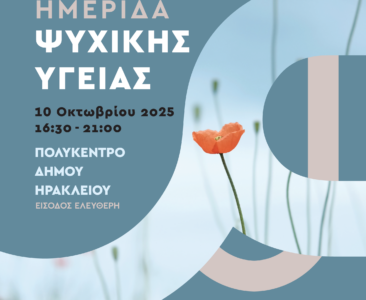 Ανοιχτή Ημερίδα Ψυχικής Υγείας την Παρασκευή 10 Οκτωβρίου, στο Πολύκεντρο Ηρακλείου