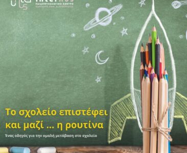 Internus: Χρήσιμες συμβουλές για μια ομαλή επιστροφή στο σχολείο