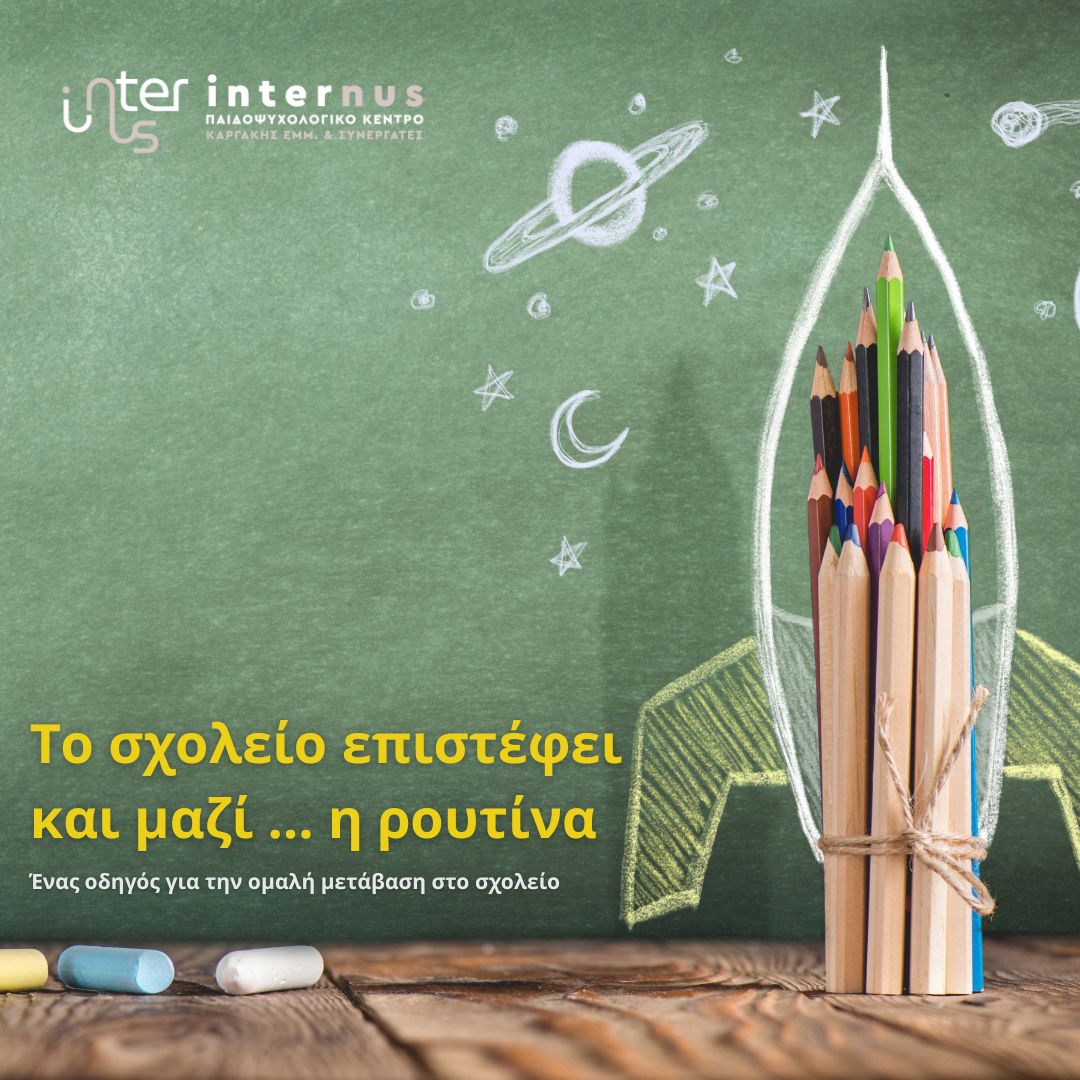 Internus: Χρήσιμες συμβουλές για μια ομαλή επιστροφή στο σχολείο