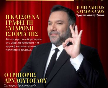 KatsounoFans Τεύχος 3: Η Κατσούνα γράφει τη σύγχρονη ιστορία της