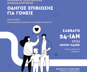 Ημερίδα: «Μαμά, τι είναι σεξ;