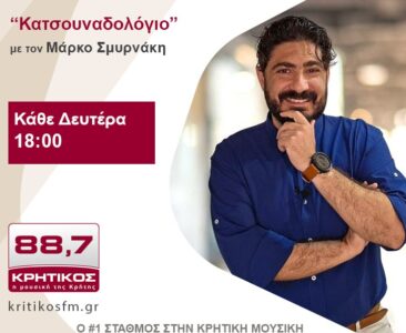 Από τα live στο ραδιόφωνο: Πρεμιέρα για το Κατσουναδολόγιο στον Κρητικός FM 88.7