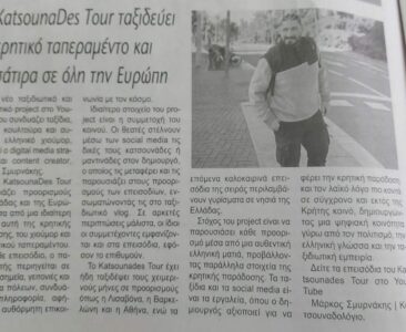 Από τις κατσουνάδες στον Τύπο και το ταξίδι του Katsounades Tour συνεχίζεται – Patris.gr