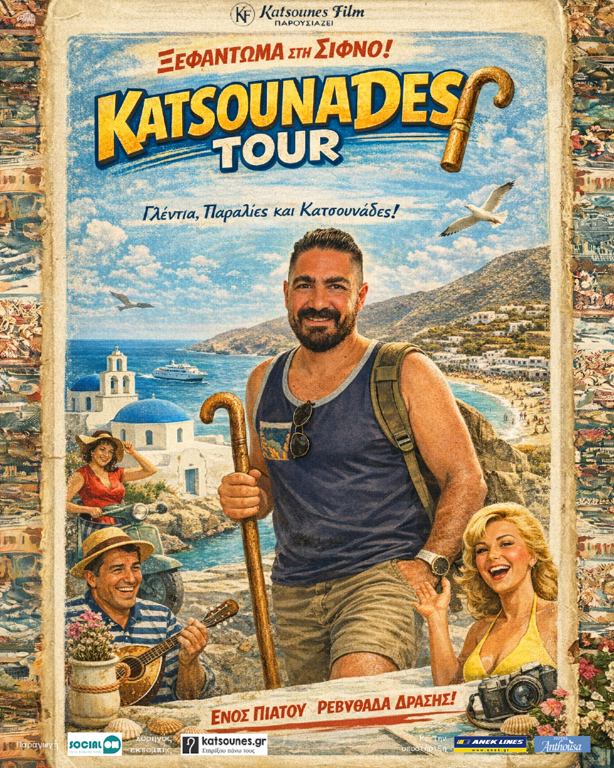 Κινηματογραφικές αφίσες για κάθε ταξίδι: Το δημιουργικό concept του Katsounades Tour