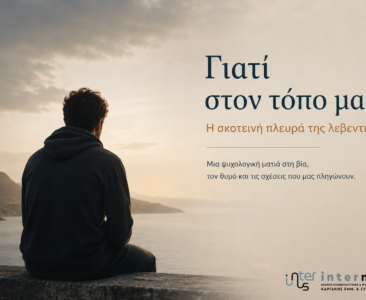 Γιατί στον τόπο μας; Η σκοτεινή πλευρά της λεβεντιάς