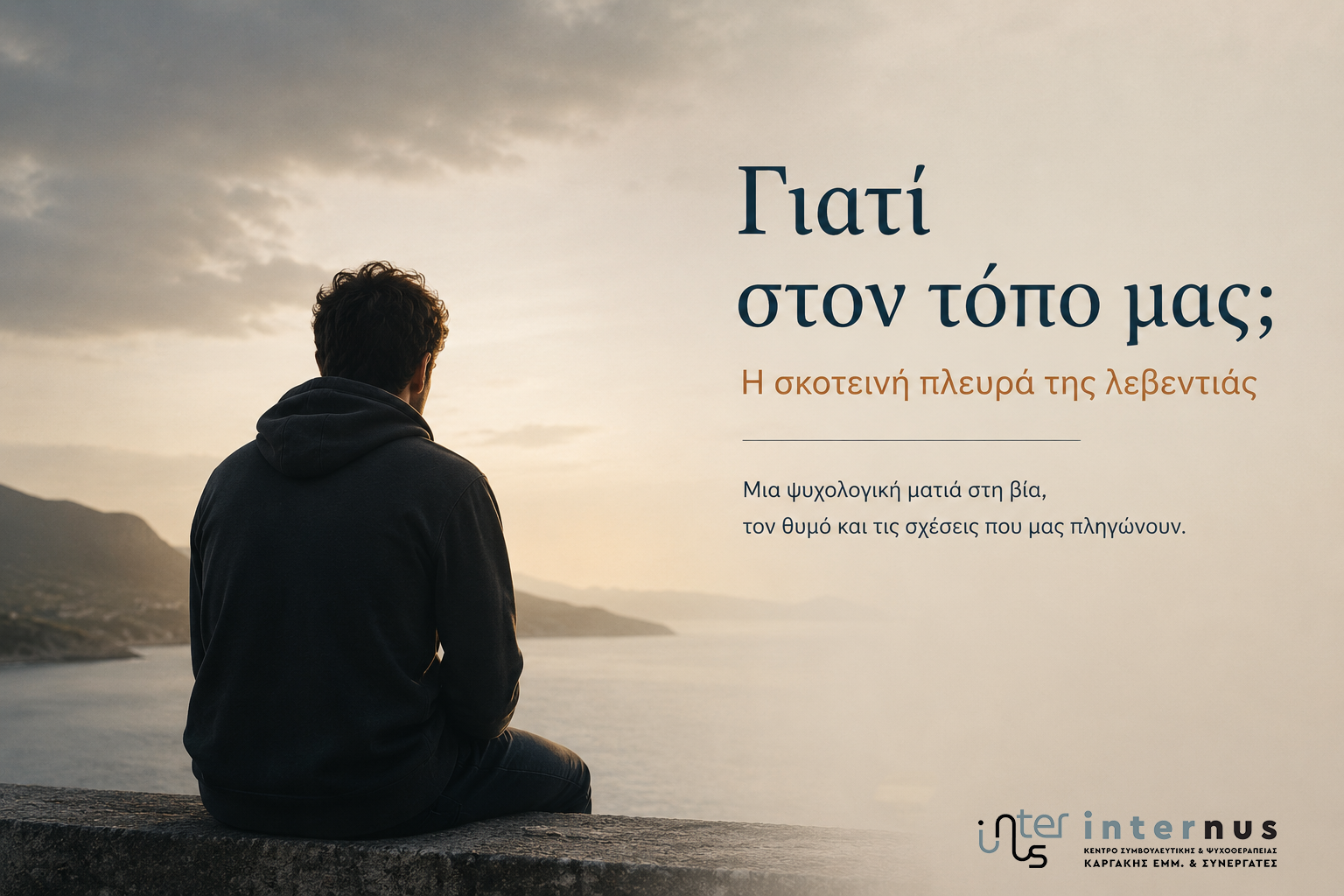 Γιατί στον τόπο μας; Η σκοτεινή πλευρά της λεβεντιάς