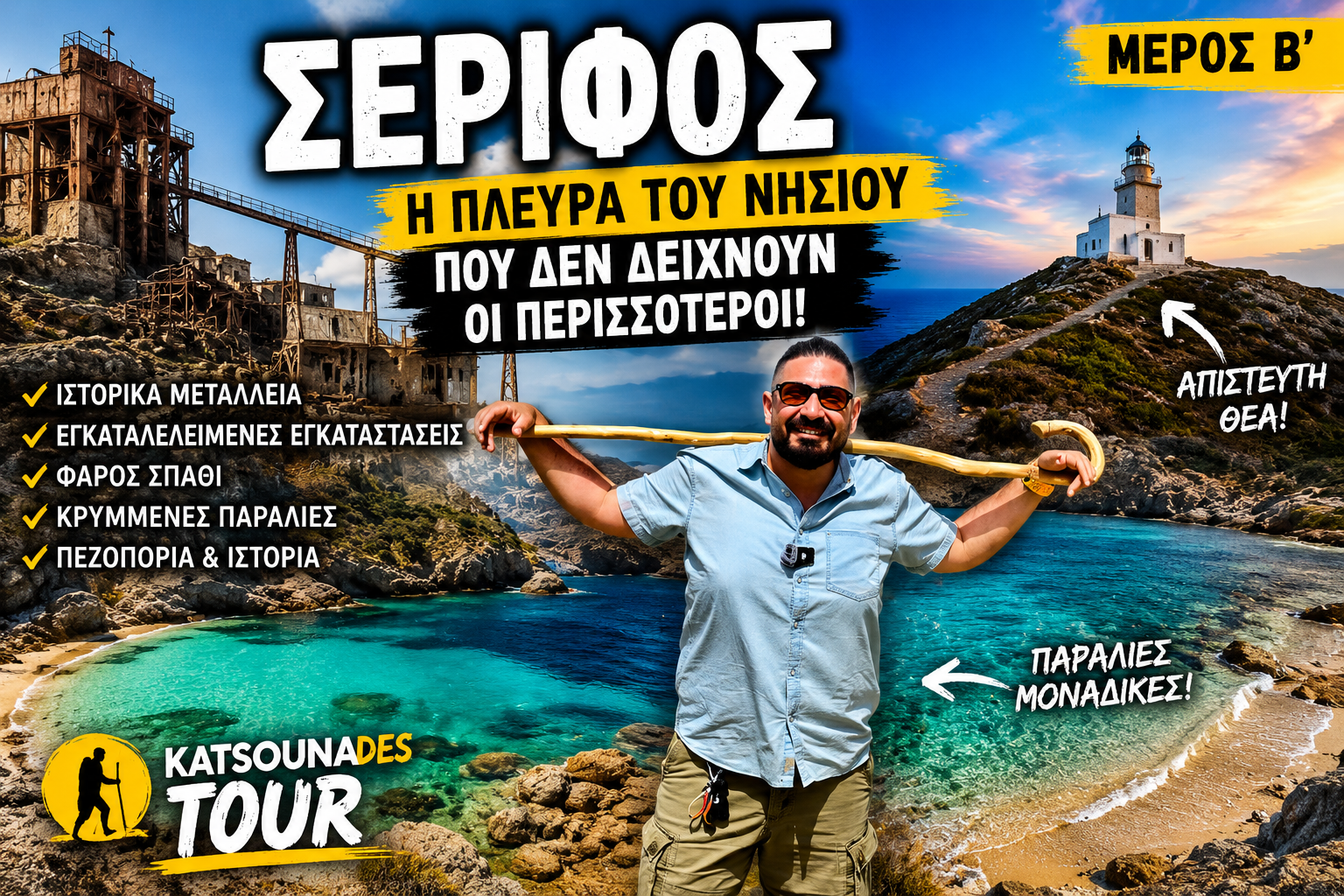 Σέριφος 🇬🇷 Δεν περίμενα ότι θα με κερδίσει έτσι απο την πρώτη στιγμή! | Μέρος Α | KatsounaDES TOUR