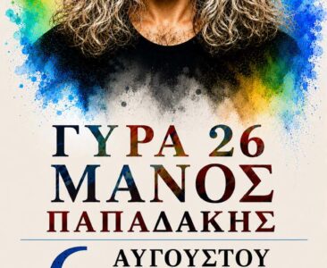 Πολιτιστικό διήμερο στο Αμαριανό με τον Μάνο Παπαδάκη, τη Ζάμπια Λαζανάκη και τον Mr Magic