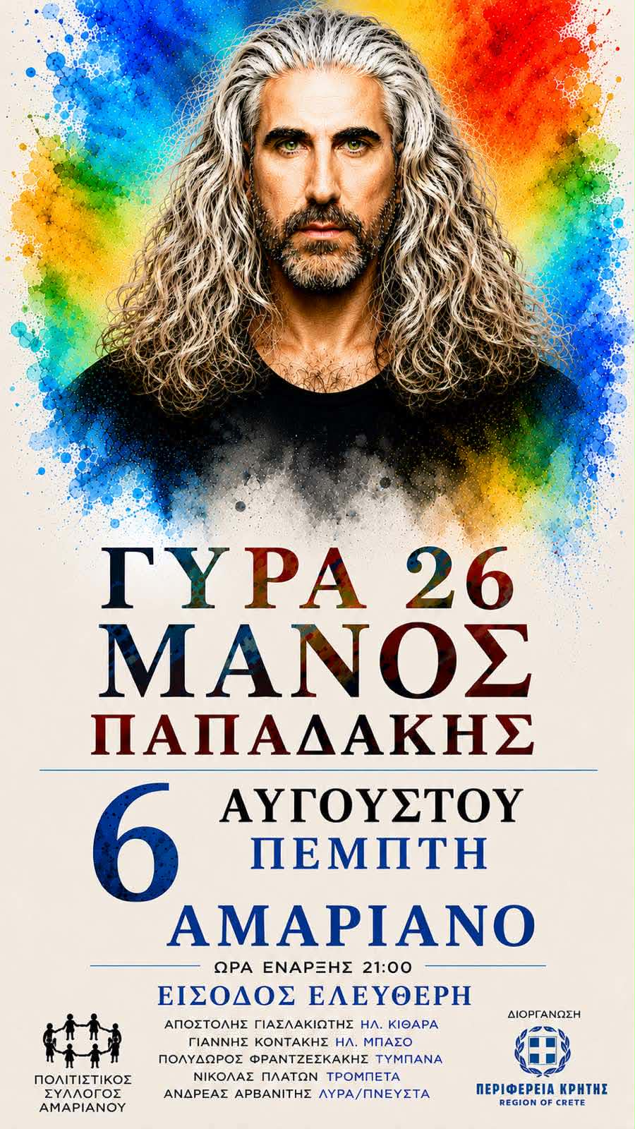 Πολιτιστικό διήμερο στο Αμαριανό με τον Μάνο Παπαδάκη, τη Ζάμπια Λαζανάκη και τον Mr Magic