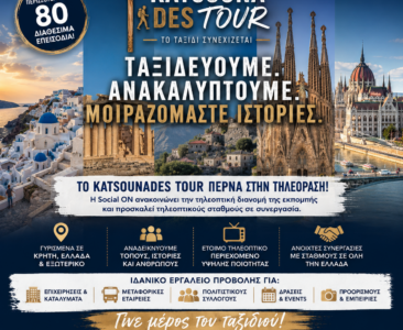 Το KatsounaDES Tour περνά και στην τηλεόραση – Ανοιχτή πρόσκληση συνεργασίας σε τηλεοπτικούς σταθμούς σε όλη την Ελλάδα