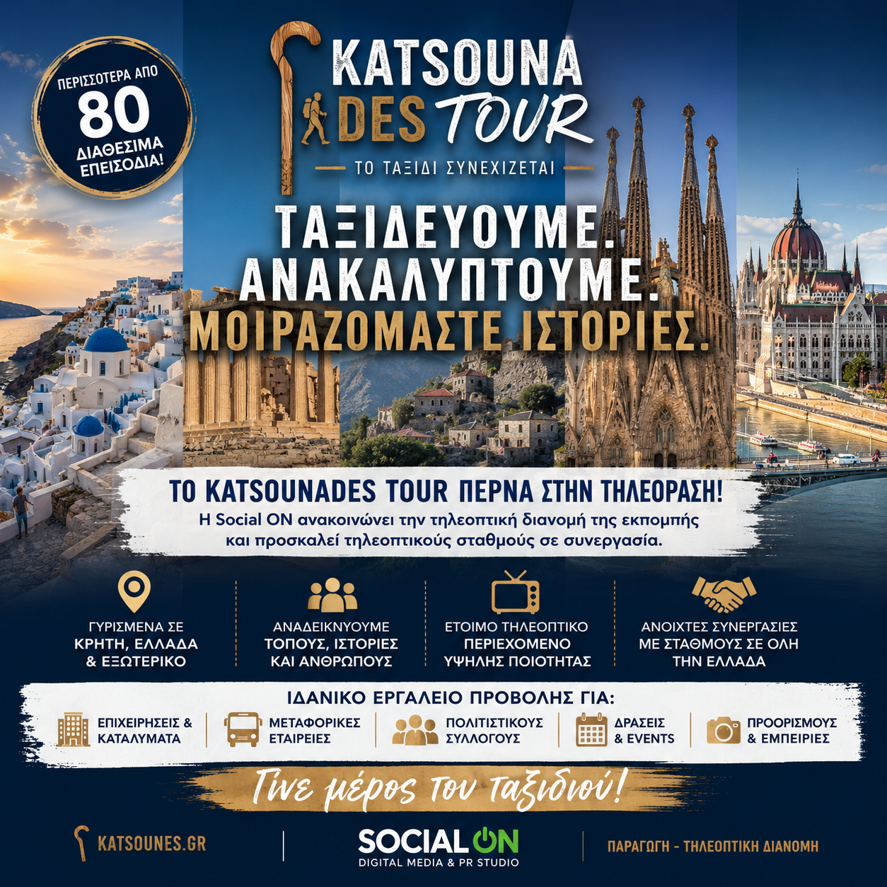 Το KatsounaDES Tour περνά και στην τηλεόραση – Ανοιχτή πρόσκληση συνεργασίας σε τηλεοπτικούς σταθμούς σε όλη την Ελλάδα