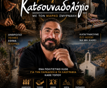 Το “Κατσουναδολόγιο” μεγαλώνει, ταξιδεύει και εξελίσσεται μαζί με τους ανθρώπους και τις ιστορίες που συναντά.