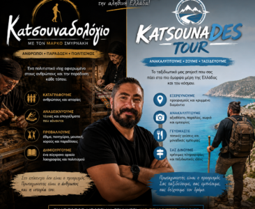 Κατσουναδολόγιο & KatsounaDES TOUR