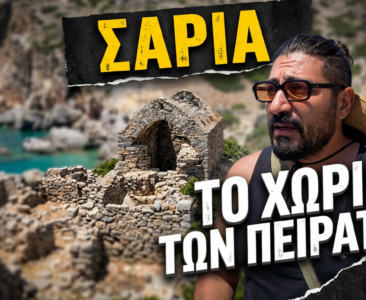 Σαρία: Το ακατοίκητο νησί και οι ιστορίες που άφησαν πίσω οι τελευταίοι κάτοικοί του