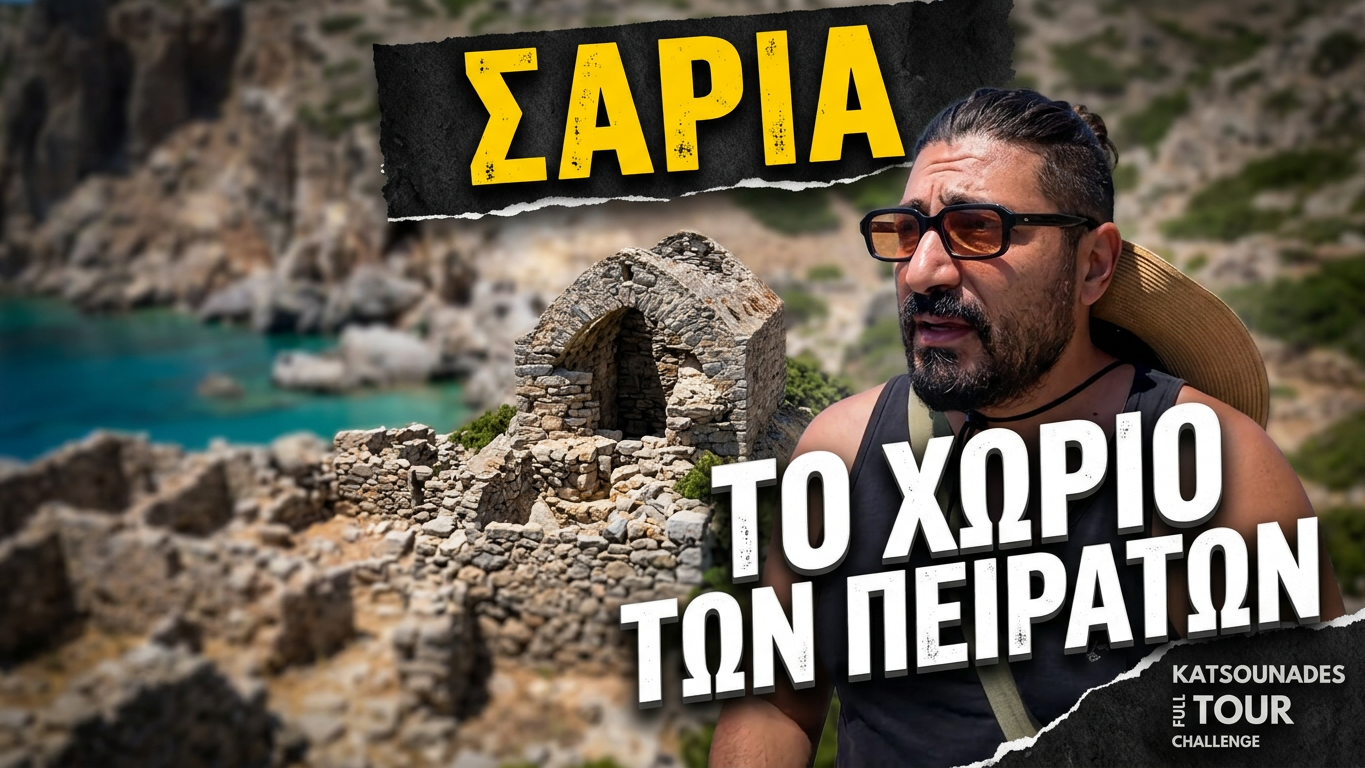 Σαρία: Το ακατοίκητο νησί και οι ιστορίες που άφησαν πίσω οι τελευταίοι κάτοικοί του