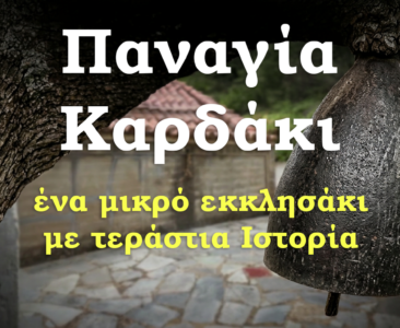Παναγία στο Καρδάκι: Ένα μικρό εκκλησάκι με μεγάλη ιστορία και το αυθεντικό κρητικό γλέντι του Δεκαπενταύγουστου στο Αμαριανό