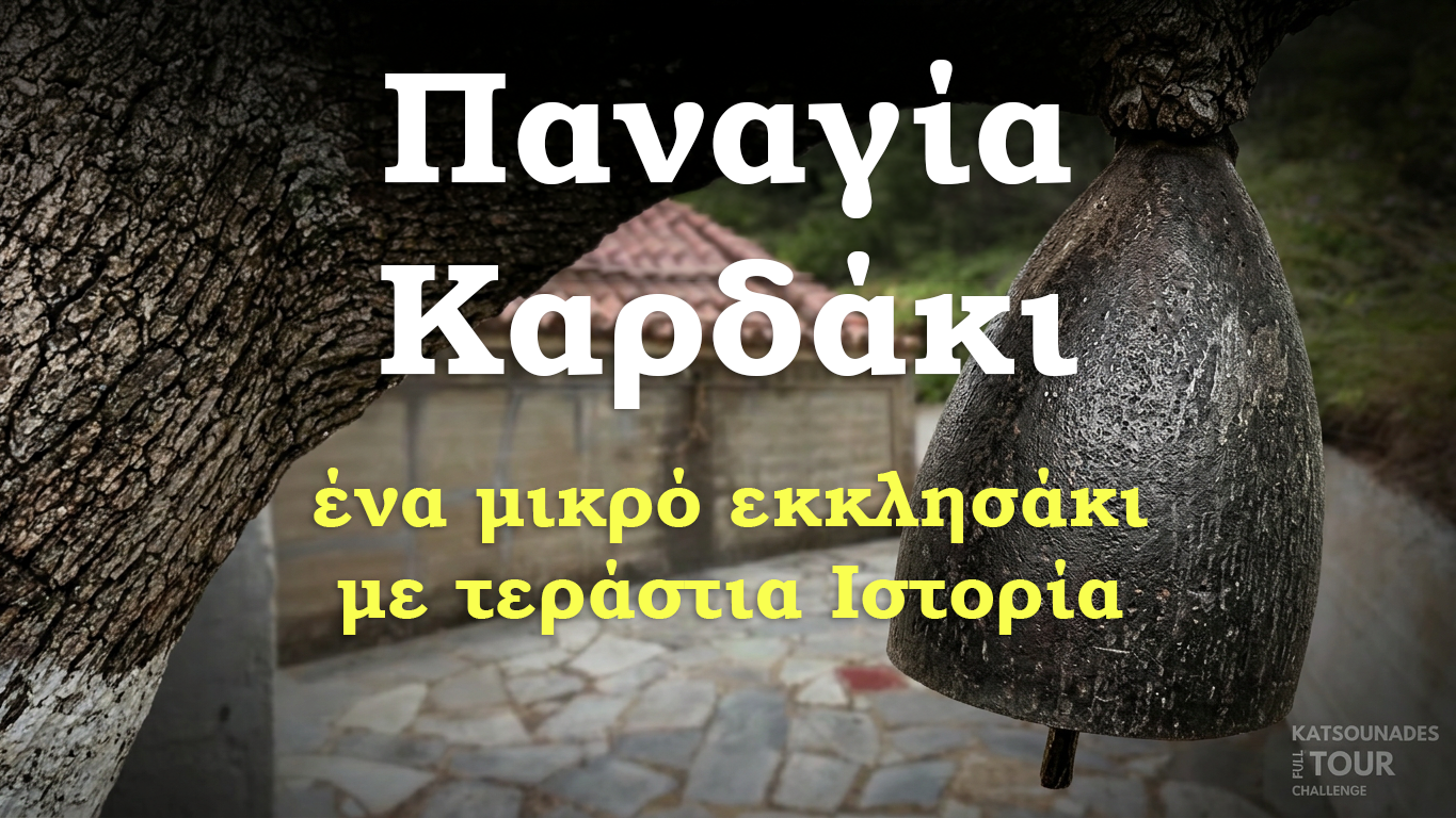 Παναγία στο Καρδάκι: Ένα μικρό εκκλησάκι με μεγάλη ιστορία και το αυθεντικό κρητικό γλέντι του Δεκαπενταύγουστου στο Αμαριανό