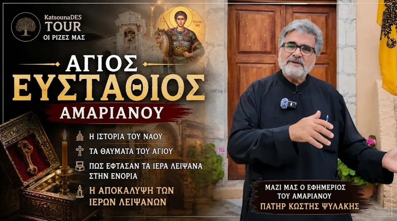 Αμαριανό: Τιμά τον πολιούχο του Άγιο Ευστάθιο τον Πλακίδα – Ένα ξεχωριστό αφιέρωμα στην ιστορία και τα ιερά λείψανα του ναού | Βίντεο