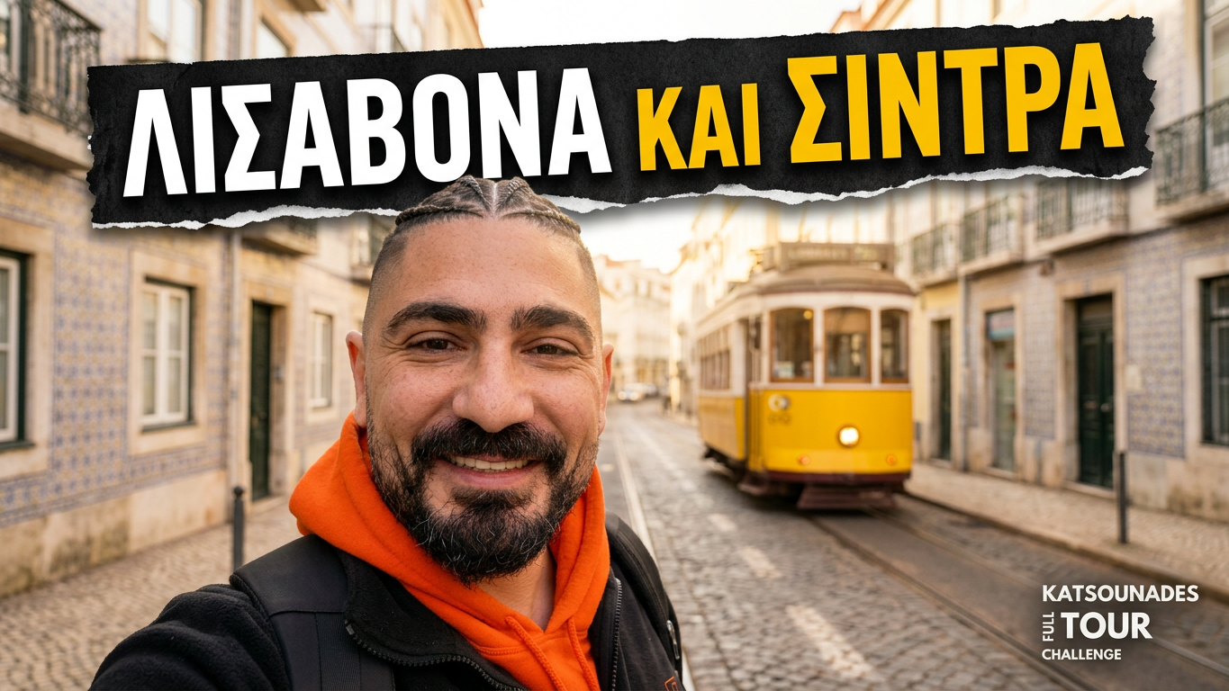 Το KatsounaDES TOUR ταξιδεύει στην Πορτογαλία: Λισαβόνα, Σίντρα, Cabo da Roca και Κασκάις σε ένα κινηματογραφικό επεισόδιο