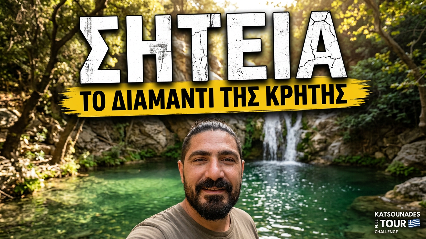 Το KatsounaDES TOUR ταξιδεύει στη Σητεία – Ένα οδοιπορικό στην αυθεντική πλευρά της Ανατολικής Κρήτης